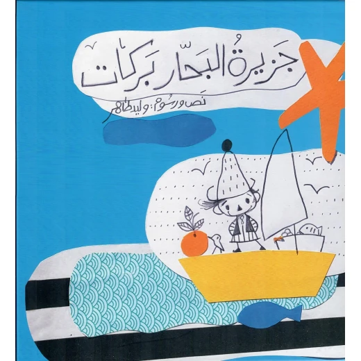 أشجار: جزيرة البحار بركات - كتاب أطفال من 7 سنوات فما فوق
