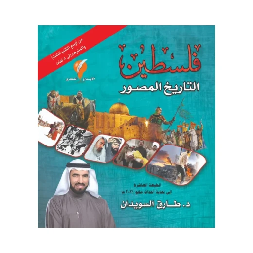 فلسطين التاريخ المصور للمؤلف طارق السويدان حساب تاريخي شامل للأرض المقدسة - دار الحياة - Image 2