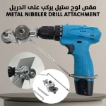 مقص ألواح ستيل للدريل - أداة قطع معدنية دقيقة