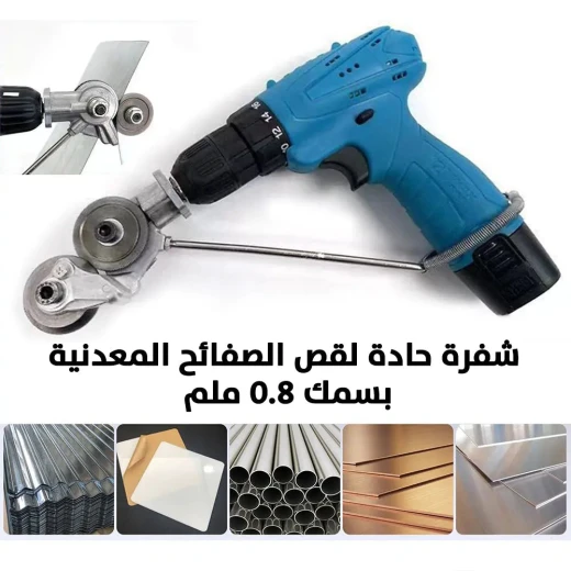 مقص ألواح ستيل للدريل - أداة قطع معدنية دقيقة - Image 3