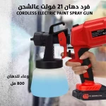 مسدس رش دهان كهربائي لاسلكي 21 فولت - طلاء سريع وسهل