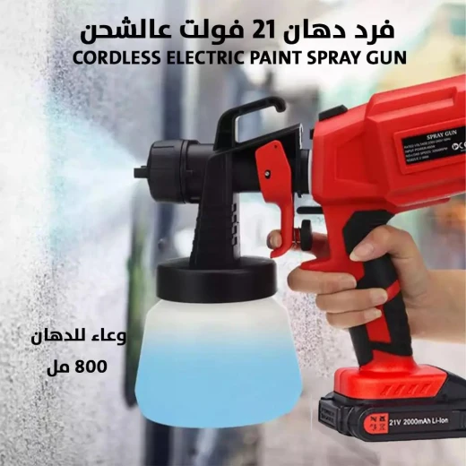 مسدس رش دهان كهربائي لاسلكي 21 فولت - طلاء سريع وسهل مسدس رش دهان كهربائي لاسلكي 21 فولت - طلاء سريع وسهل