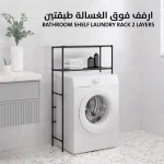 رف غسيل ملابس من طبقتين - أقصى مساحة وتنظيم للحمام