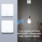 مفتاح تحكم مزدوج للأسلاك الذكية - تحكم كهربائي سهل - Intelligent Cabling