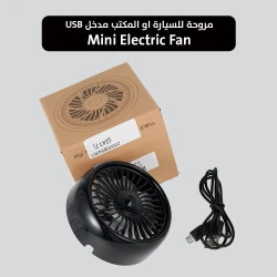 مروحة كهربائية صغيرة بمنفذ USB للسيارة والمكتب - تبريد محمول