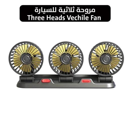 مروحة سيارة بثلاث رؤوس: تبريد قوي للسيارات وسيارات الدفع الرباعي مروحة سيارة بثلاث رؤوس: تبريد قوي للسيارات وسيارات الدفع الرباعي