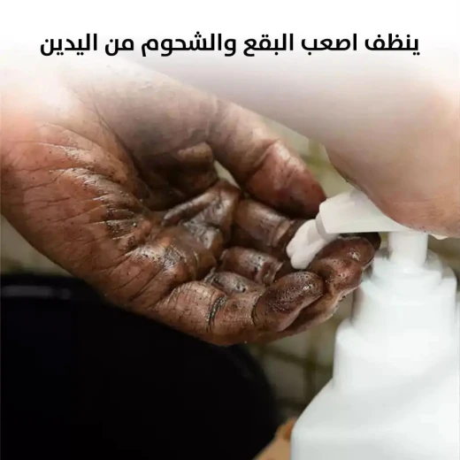 منظف اليدين الثقيل: يزيل الشحوم والزيوت بفعالية - Image 3