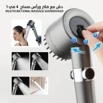 رأس دش تدليك متعدد الوظائف 4 في 1 مع فلتر للاستحمام المريح