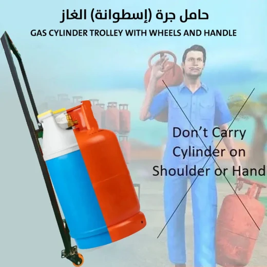 عربة أسطوانة الغاز بعجلات ومقبض: نقل آمن وسهل - Image 3