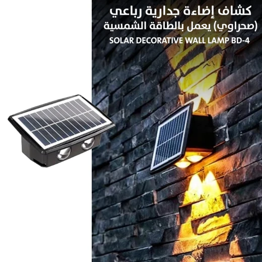 مصباح حائط شمسي مزخرف BD-4: تصميم صحراوي، إضاءة خارجية موفرة للطاقة - Image 3