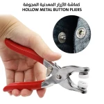 كماشة أزرار معدنية مجوفة: تثبيت آمن لمشاريع الأقمشة
