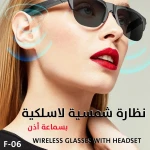 نظارة شمسية لاسلكية مع سماعة رأس F-06: صوت وأناقة وحماية من الأشعة فوق البنفسجية