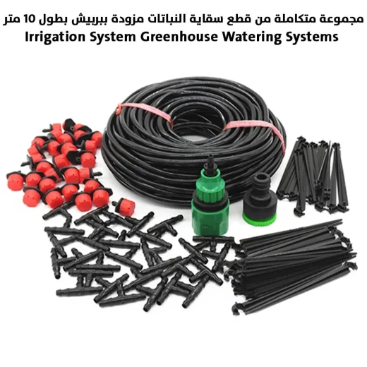 نظام ري كامل للاحتباس الحراري مع خرطوم 10 أمتار نظام ري كامل للاحتباس الحراري مع خرطوم 10 أمتار