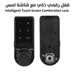 قفل رقمي ذكي بشاشة لمس: دخول آمن وبدون مفتاح
