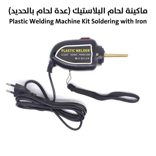 طقم ماكينة لحام البلاستيك: إصلاح البلاستيك بدقة وسهولة - Image 3