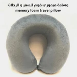 وسادة ميموري فوم للسفر: راحة قصوى للرحلات الجوية والبرية
