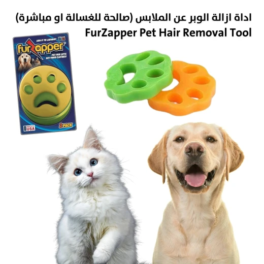 مزيل شعر الحيوانات الأليفة FurZapper: أداة تنظيف الملابس والغسيل - Image 2