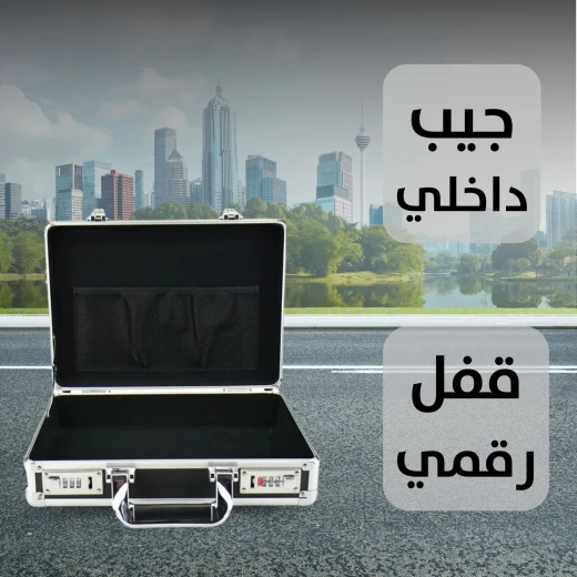 حقيبة ألومنيوم احترافية بقفل رقمي - آمنة وأنيقة - Image 5