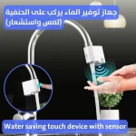 موفّر مياه صنبور ذكي: بدون لمس، فعال، وسهل التركيب