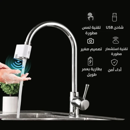 موفّر مياه صنبور ذكي: بدون لمس، فعال، وسهل التركيب - Image 4