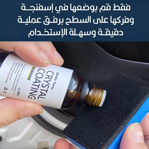 طلاء كريستال متعدد الوظائف لتلميع السيارة للجلد والقماش من كريستال كوتنج - كريستال كوتنج - Image 2