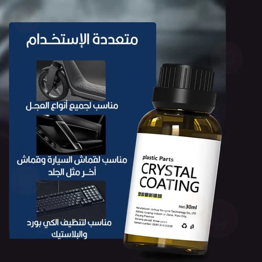 طلاء كريستال متعدد الوظائف لتلميع السيارة للجلد والقماش من كريستال كوتنج - كريستال كوتنج - Image 4