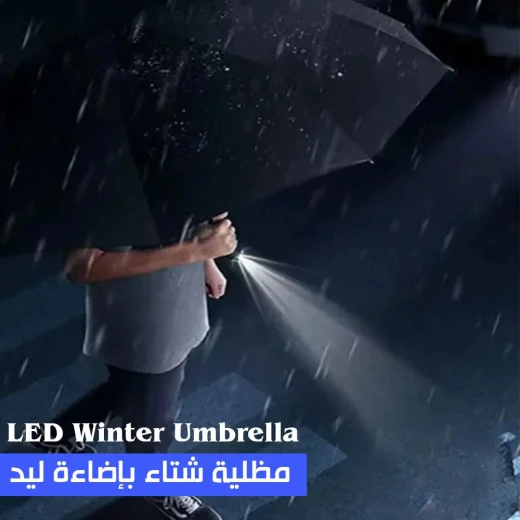مظلة شتوية LED ,بآلية فتح/إغلاق تلقائي وضوء مدمج, مقاومة للرياح وأنيقة ومناسبة للظروف الممطرة والمظلمة - Image 3