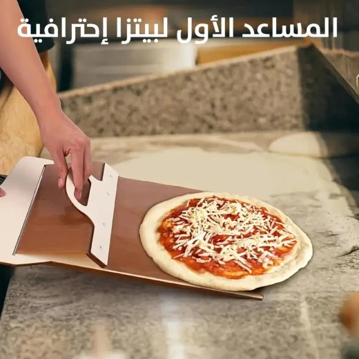 أداة نقل البيتزا: أداة نقل بيتزا سهلة لشرائح مثالية - Image 5