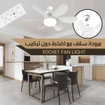 مروحة سقف مع ضوء بتصميم التوصيل: سهولة التركيب والتصميم العصري