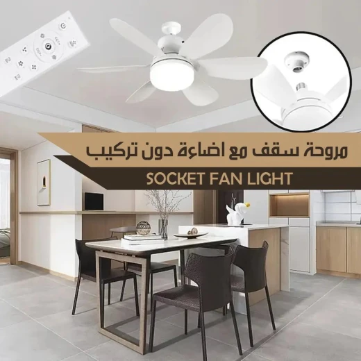 مروحة سقف مع ضوء بتصميم التوصيل: سهولة التركيب والتصميم العصري مروحة سقف مع ضوء بتصميم التوصيل: سهولة التركيب والتصميم العصري