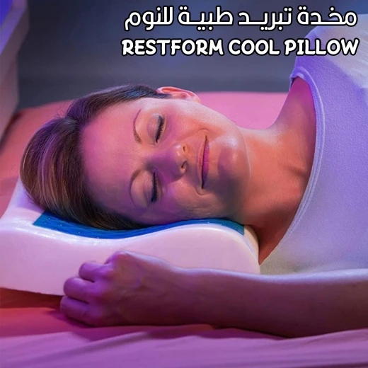 وسادة ريستفورم كول: إسفنج ميموري فوم مبرد لنوم مريح - ريستفورم - Image 3