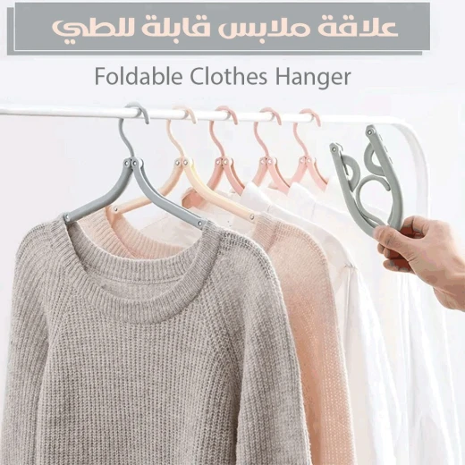 علاقة ملابس قابلة للطي, تصميم موفر للمساحة، متينة ومتعددة الاستخدام لتنظيم الخزائن والسفر علاقة ملابس قابلة للطي, تصميم موفر للمساحة، متينة ومتعددة الاستخدام لتنظيم الخزائن والسفر