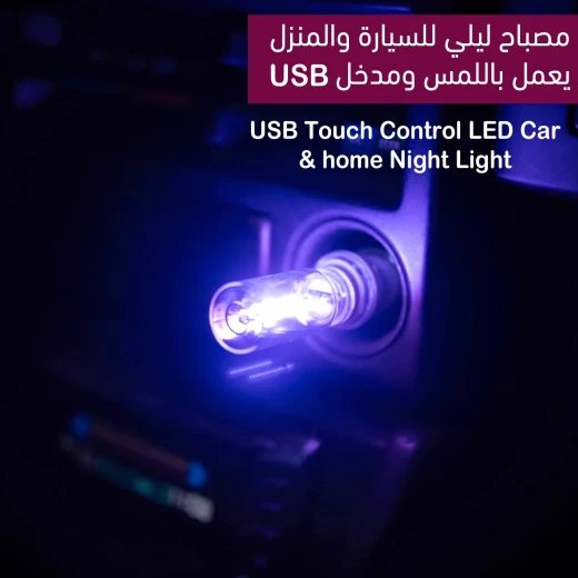 مصباح LED ليلي بالتحكم باللمس للسيارة والمنزل مع منفذ USB ,إضاءة ناعمة وموفرة للطاقة ومحمولة - Image 2