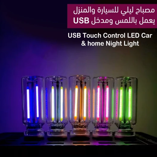 مصباح LED ليلي بالتحكم باللمس للسيارة والمنزل مع منفذ USB ,إضاءة ناعمة وموفرة للطاقة ومحمولة - Image 7