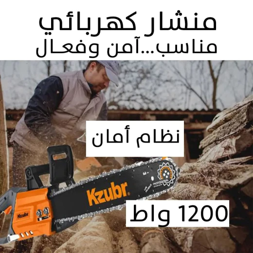 منشار كهربائي Kzubr 12 بوصة: أداة قطع قوية وموثوقة - Kzubr - Image 5