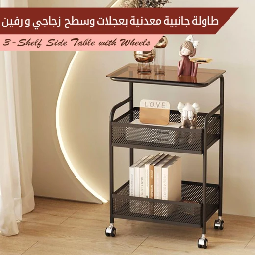 طاولة جانبية معدنية مع سطح زجاجي وعجلات, عربة تخزين بثلاث رفوف، إطار متين وتصميم أنيق لغرفة المعيشة والمكتب - Image 3