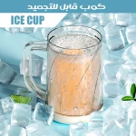 كوب ثلج قابل للتجميد وإعادة الاستخدام, يحافظ على برودة المشروبات دون مكعبات ثلج، متين وصديق للبيئة
