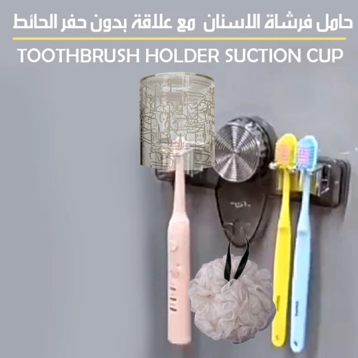 حامل فرشاة أسنان بكوب شفط مع حامل حائط - منظم للحمام حامل فرشاة أسنان بكوب شفط مع حامل حائط - منظم للحمام