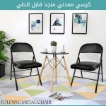 كرسي معدني قابل للطي, مقعد متين ومريح مع مقعد ومسند مبطن، خفيف الوزن وسهل التخزين، مناسب للاستخدام الداخلي والخارجي