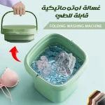 غسالة ملابس قابلة للطي مع مجفف - تصميم مدمج وقابل للحمل