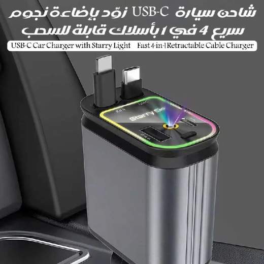 شاحن سيارة USB-C بإضاءة نجوم: شحن سريع 4 في 1 بكابل قابل للسحب - Image 3