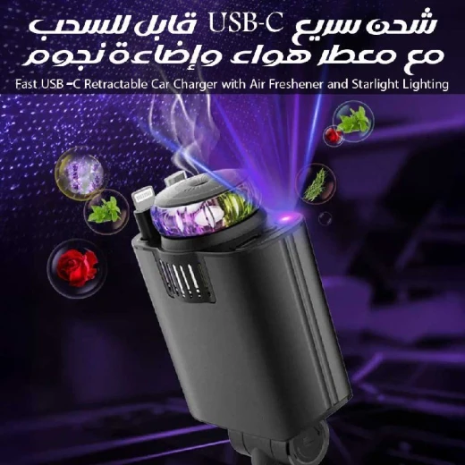 شاحن سيارة USB-C سريع مع معطر هواء وإضاءة نجوم - Image 3