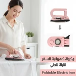 مكواة كهربائية للسفر قابلة للطي مدمجة ومحمولة لتبخير الملابس