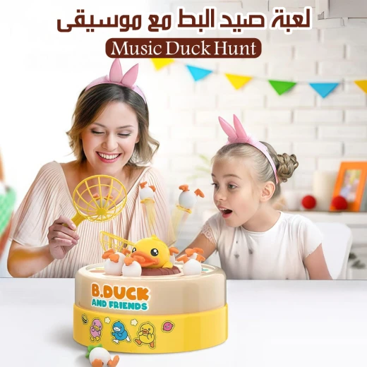 لعبة صيد البط الموسيقية التفاعلية للأطفال مع المؤثرات الصوتية - Image 3