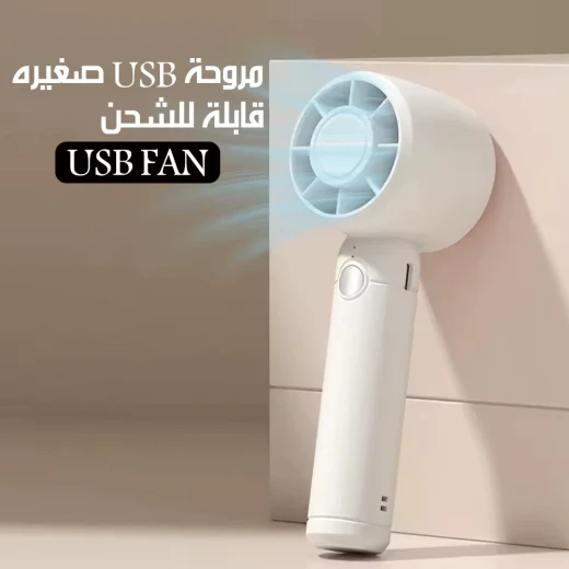 مروحة USB صغيرة قابلة لإعادة الشحن، محمولة للتبريد الشخصي، بتصميم مدمج وهادئ، مثالية للمكتب والاستخدام على سطح المكتب - Image 3