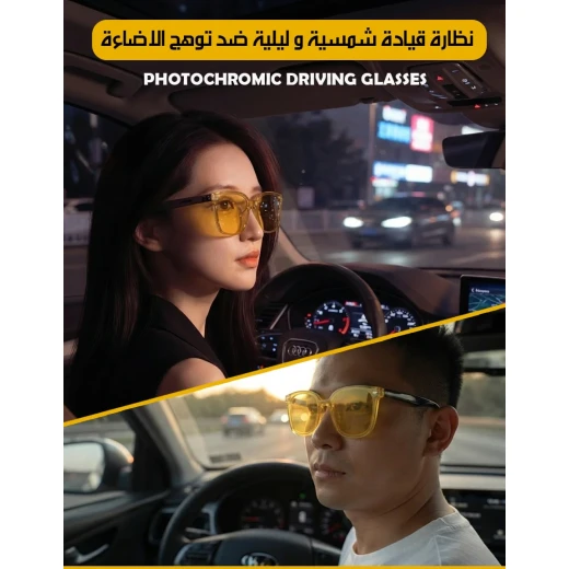 نظارات قيادة فوتوكروميك للنهار والليل | عدسات تتكيف مع الإضاءة وتقلل الوهج لرؤية أوضح وقيادة أكثر راحة - Photochromic - Image 3