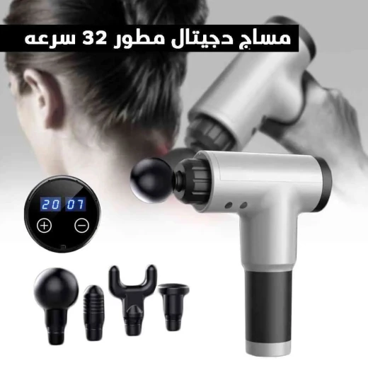 جهاز مساج رقمي بالدق 32 سرعة لتخفيف آلام العضلات جهاز مساج رقمي بالدق 32 سرعة لتخفيف آلام العضلات