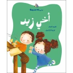 اخي زيد - من سلسلة الحلزونة لتغريد النجار - دار السلوى