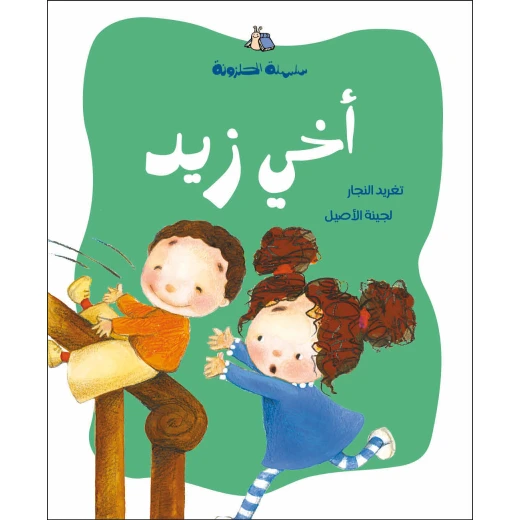 اخي زيد - من سلسلة الحلزونة لتغريد النجار اخي زيد - من سلسلة الحلزونة لتغريد النجار