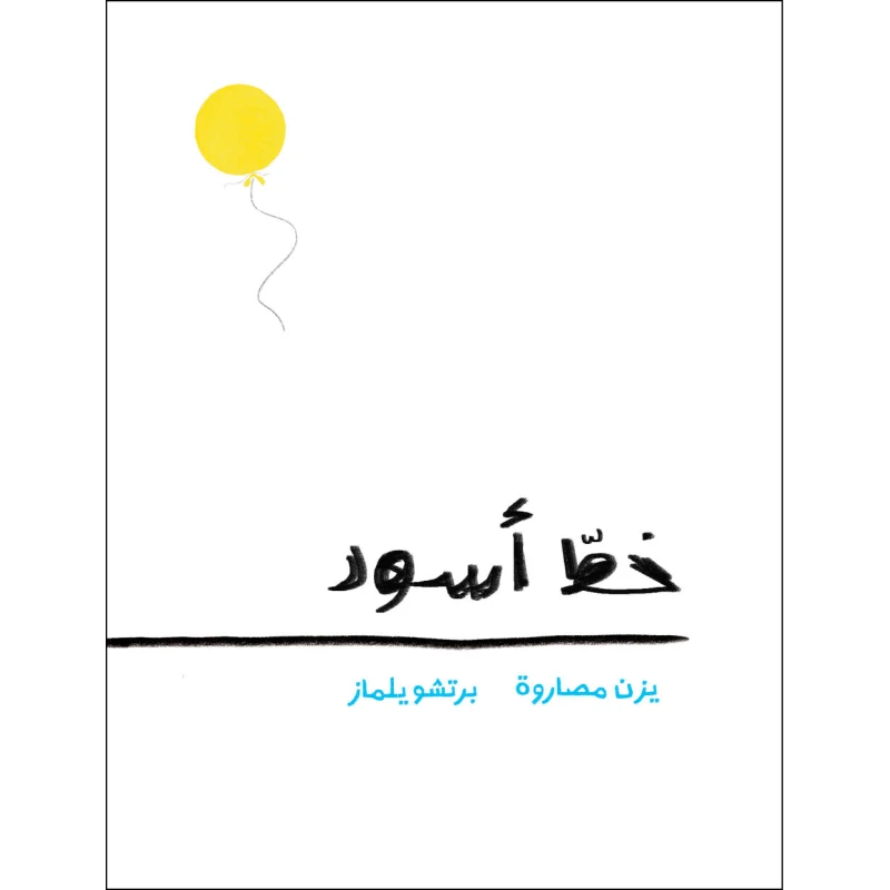 كتاب خط أسود ليزن مصاروة - كتاب تفاعلي ممتع لجميع الأعمار، يعزز عملية التخيل والتفكير الإبداعي - دار السلوى